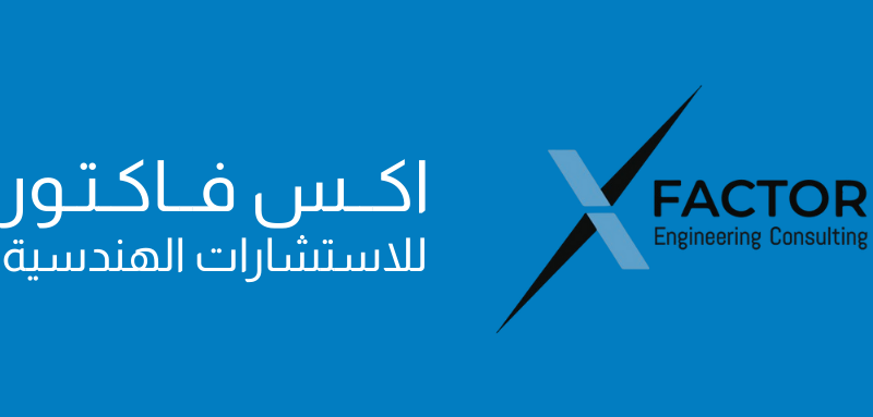 شركة اكس فاكتور للاستشارات الهندسية